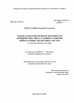 Оценка банками кредитоспособности юридических лиц в условиях развития нейросетевых экспертных систем - тема диссертации по экономике, скачайте бесплатно в экономической библиотеке