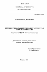 Противоречивость инвестиционного процесса в современной России - тема диссертации по экономике, скачайте бесплатно в экономической библиотеке