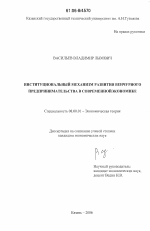 Институциональный механизм развития венчурного предпринимательства в современной экономике - тема диссертации по экономике, скачайте бесплатно в экономической библиотеке