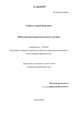 Инвестиционная привлекательность региона - тема диссертации по экономике, скачайте бесплатно в экономической библиотеке