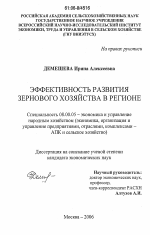 Эффективность развития зернового хозяйства в регионе - тема диссертации по экономике, скачайте бесплатно в экономической библиотеке