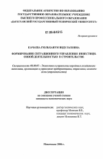 Формирование ситуационного управления инвестиционной деятельностью в строительстве - тема диссертации по экономике, скачайте бесплатно в экономической библиотеке