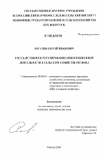 Государственное регулирование инвестиционной деятельности в сельском хозяйстве региона - тема диссертации по экономике, скачайте бесплатно в экономической библиотеке