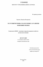 Ресурсный потенциал малого бизнеса в развитии экономики региона - тема диссертации по экономике, скачайте бесплатно в экономической библиотеке
