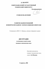 Развитие взаимоотношений коммерческих банков с корпоративными клиентами - тема диссертации по экономике, скачайте бесплатно в экономической библиотеке