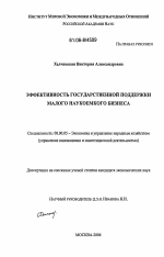 Эффективность государственной поддержки малого наукоемкого бизнеса - тема диссертации по экономике, скачайте бесплатно в экономической библиотеке