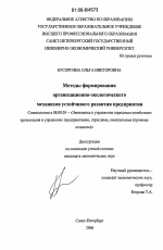Методы формирования организационно-экологического механизма устойчивого развития предприятия - тема диссертации по экономике, скачайте бесплатно в экономической библиотеке