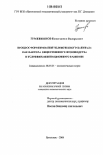 Процесс формирования человеческого капитала как фактора общественного производства в условиях инновационного развития - тема диссертации по экономике, скачайте бесплатно в экономической библиотеке