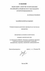 Совершенствование организации производства на текстильных предприятиях - тема диссертации по экономике, скачайте бесплатно в экономической библиотеке