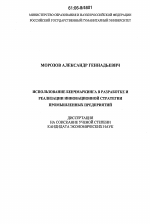 Использование бенчмаркинга в разработке и реализации инновационной стратегии промышленных предприятий - тема диссертации по экономике, скачайте бесплатно в экономической библиотеке