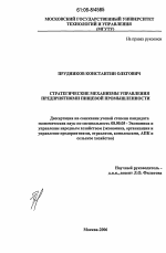 Стратегические механизмы управления предприятиями пищевой промышленности - тема диссертации по экономике, скачайте бесплатно в экономической библиотеке
