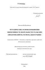 Методические основы повышения эффективности деятельности уральских авиакомпаний на региональном рынке - тема диссертации по экономике, скачайте бесплатно в экономической библиотеке