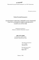 Тенденции развития слияний и поглощений как путь концентрации банковского капитала в России - тема диссертации по экономике, скачайте бесплатно в экономической библиотеке