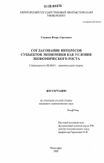 Согласование интересов субъектов экономики как условие экономического роста - тема диссертации по экономике, скачайте бесплатно в экономической библиотеке