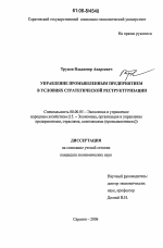 Управление промышленным предприятием в условиях стратегической реструктуризации - тема диссертации по экономике, скачайте бесплатно в экономической библиотеке