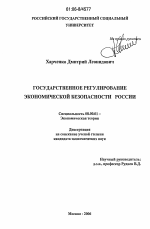 Государственное регулирование экономической безопасности России - тема диссертации по экономике, скачайте бесплатно в экономической библиотеке