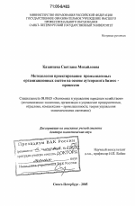 Методология проектирования промышленных организационных систем на основе аутсорсинга бизнес-процессов - тема диссертации по экономике, скачайте бесплатно в экономической библиотеке
