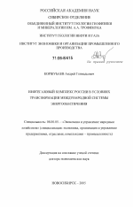 Нефтегазовый комплекс России в условиях трансформации международной системы энергообеспечения - тема диссертации по экономике, скачайте бесплатно в экономической библиотеке
