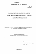 Экономические методы управления качеством продовольственных товаров в Российской Федерации - тема диссертации по экономике, скачайте бесплатно в экономической библиотеке