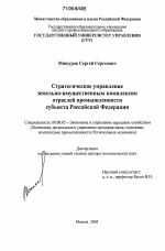 Стратегическое управление земельно-имущественным комплексом отраслей промышленности субъекта Российской Федерации - тема диссертации по экономике, скачайте бесплатно в экономической библиотеке