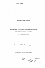 Маркетинговые модели и методы проникновения многонациональных компаний на российские рынки - тема диссертации по экономике, скачайте бесплатно в экономической библиотеке