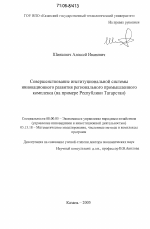 Совершенствование институциональной системы инновационного развития регионального промышленного комплекса - тема диссертации по экономике, скачайте бесплатно в экономической библиотеке