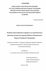 Влияние инвестиционного процесса на экономическую динамику региона - тема диссертации по экономике, скачайте бесплатно в экономической библиотеке