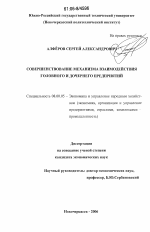 Совершенствование механизма взаимодействия головного и дочернего предприятий - тема диссертации по экономике, скачайте бесплатно в экономической библиотеке