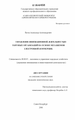 Управление инновационной деятельностью торговых организаций на основе механизмов электронной коммерции - тема диссертации по экономике, скачайте бесплатно в экономической библиотеке