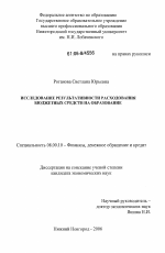 Исследование результативности расходования бюджетных средств на образование - тема диссертации по экономике, скачайте бесплатно в экономической библиотеке