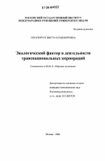 Экологический фактор в деятельности транснациональных корпораций - тема диссертации по экономике, скачайте бесплатно в экономической библиотеке