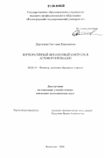Корпоративный финансовый контроль в агроформированиях - тема диссертации по экономике, скачайте бесплатно в экономической библиотеке
