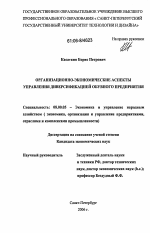 Организационно-экономические аспекты управления диверсификацией обувного предприятия - тема диссертации по экономике, скачайте бесплатно в экономической библиотеке