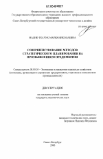 Совершенствование методов стратегического планирования на промышленном предприятии - тема диссертации по экономике, скачайте бесплатно в экономической библиотеке