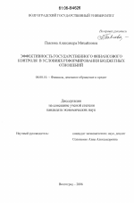 Эффективность государственного финансового контроля в условиях реформирования бюджетных отношений - тема диссертации по экономике, скачайте бесплатно в экономической библиотеке
