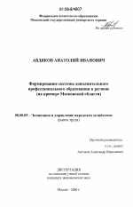 Формирование системы дополнительного профессионального образования в регионе - тема диссертации по экономике, скачайте бесплатно в экономической библиотеке