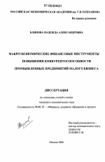 Макроэкономические финансовые инструменты повышения конкурентоспособности промышленных предприятий малого бизнеса - тема диссертации по экономике, скачайте бесплатно в экономической библиотеке