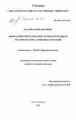 Оценка конкурентоспособности международных и российских консалтинговых компаний - тема диссертации по экономике, скачайте бесплатно в экономической библиотеке