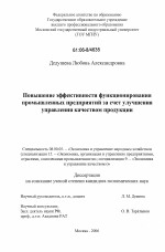 Повышение эффективности функционирования промышленных предприятий за счет улучшения управления качеством продукции - тема диссертации по экономике, скачайте бесплатно в экономической библиотеке