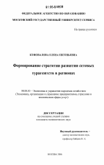 Формирование стратегии развития сетевых турагентств в регионах - тема диссертации по экономике, скачайте бесплатно в экономической библиотеке