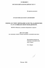 Оценка и стимулирование качества банковских услуг в финансовом менеджменте - тема диссертации по экономике, скачайте бесплатно в экономической библиотеке