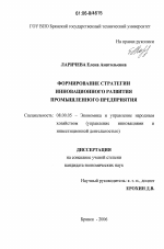Формирование стратегии инновационного развития промышленного предприятия - тема диссертации по экономике, скачайте бесплатно в экономической библиотеке