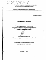 Формирование системы государственного регулирования рынка ценных бумаг - тема диссертации по экономике, скачайте бесплатно в экономической библиотеке
