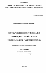 Государственное регулирование миграции рабочей силы и международное разделение труда - тема диссертации по экономике, скачайте бесплатно в экономической библиотеке