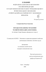 Методы и механизмы управления человеческим капиталом региона - тема диссертации по экономике, скачайте бесплатно в экономической библиотеке