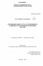 Отношения рынка труда и тенденции их развития в транзитивной экономике России - тема диссертации по экономике, скачайте бесплатно в экономической библиотеке