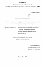 Совершенствование системы управления промышленным предприятием на основе интеграции международных стандартов - тема диссертации по экономике, скачайте бесплатно в экономической библиотеке
