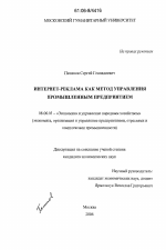 Интернет-реклама как метод управления промышленным предприятием - тема диссертации по экономике, скачайте бесплатно в экономической библиотеке