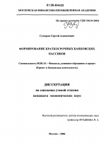 Формирование краткосрочных банковских пассивов - тема диссертации по экономике, скачайте бесплатно в экономической библиотеке
