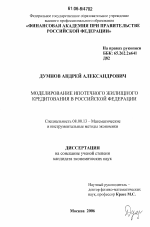 Моделирование ипотечного жилищного кредитования в Российской Федерации - тема диссертации по экономике, скачайте бесплатно в экономической библиотеке